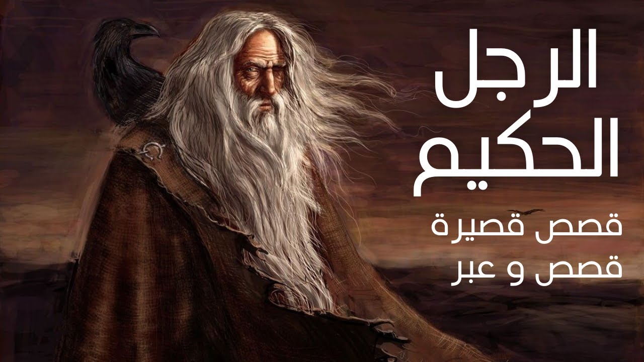 الرجل الحكيم